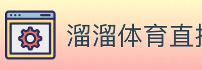 溜溜体育直播 logo